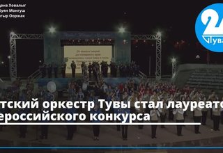 Детский оркестр Тувы стал лауреатом Всероссийского конкурса