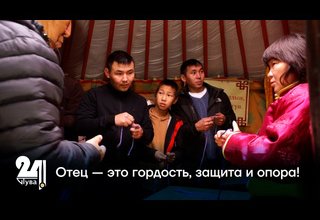 Отец — это гордость, защита и опора!