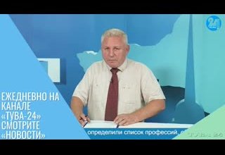 Ежедневно на канале «Тува-24» смотрите «Новости»