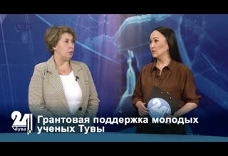 Грантовая поддержка молодых ученых Тувы