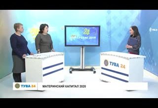 Рубрика "Интервью дня" Тема: Материнский капитал 2020