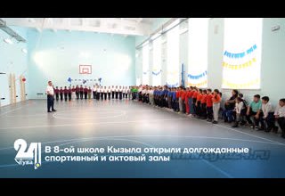 В 8-ой школе Кызыла открыли долгожданные спортивный и актовый залы