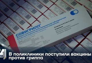 В поликлиники поступили вакцины против гриппа