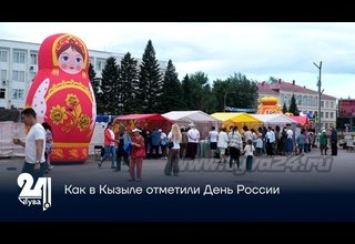 Как в Кызыле отметили День России
