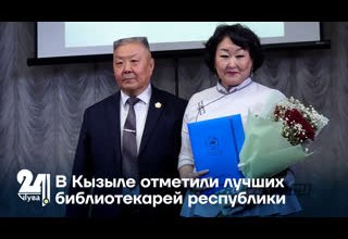 В Кызыле отметили лучших библиотекарей республики