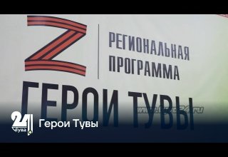 Герои Тувы