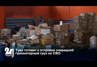 Тува готовит к отправке очередной гуманитарный груз на СВО