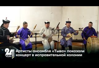 Артисты ансамбля «Тыва» показали концерт в исправительной колонии