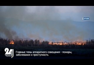 Главные темы аппаратного совещания - пожары, заболевания и преступность