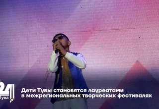 Дети Тувы становятся лауреатами в межрегиональных творческих фестивалях