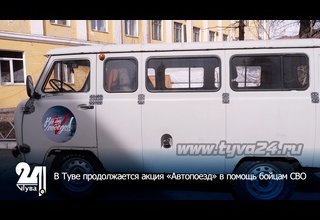 В Туве продолжается акция «Автопоезд» в помощь бойцам СВО