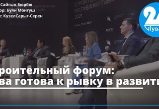 Строительный форум: Тува готова к рывку в развитии