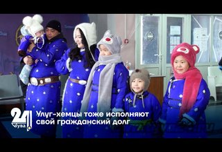 Улуг-хемцы тоже исполняют свой гражданский долг