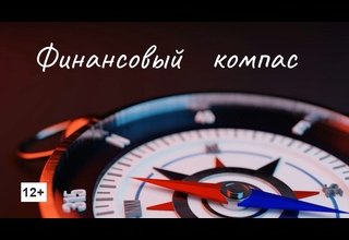 Финансовый компас. 1 выпуск.