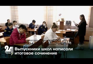 Выпускники школ написали итоговое сочинение