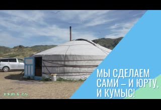 Мы сделаем сами – и юрту, и кумыс!