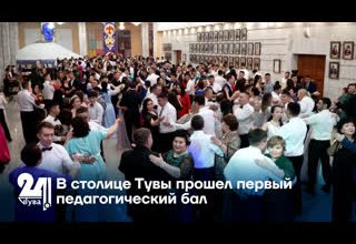 В столице Тувы прошел первый педагогический бал