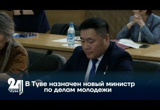 В Туве назначен новый министр по делам молодежи