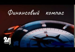 Программа «Финансовый компас». Выпуск 8