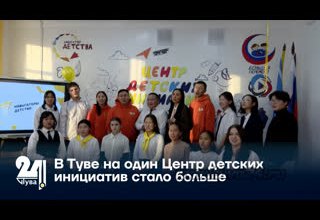 В Туве на один Центр детских инициатив стало больше