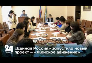 «Единая Россия» запустила новый проект – «Женское движение»
