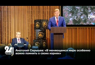 Анатолий Серышев: «В меняющемся мире особенно важно помнить о своих корнях»