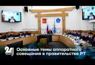 Основные темы аппаратного совещания в правительстве РТ
