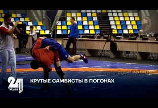 КРУТЫЕ САМБИСТЫ В ПОГОНАХ
