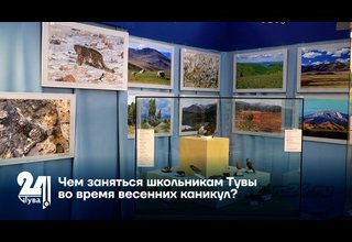 Чем заняться школьникам Тувы во время весенних каникул?