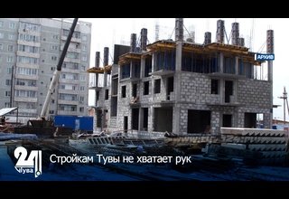 Стройкам Тувы не хватает рук