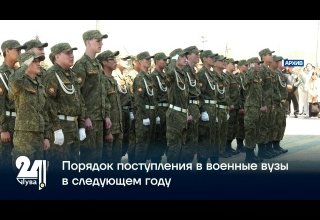 Порядок поступления в военные вузы в следующем году
