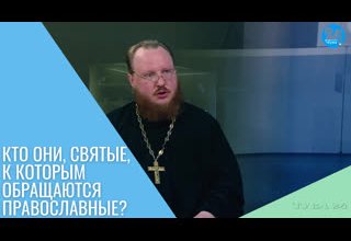 Кто они, святые, к которым обращаются православные?
