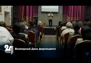 Всемирный День фармацевта