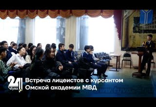 Встреча лицеистов с курсантом Омской академии МВД