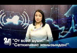"От всей души!" – "Сеткиливис ханызындан!"