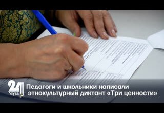 Педагоги и школьники написали этнокультурный диктант «Три ценности»