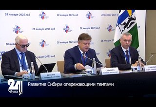 Развитие Сибири опережающими темпами