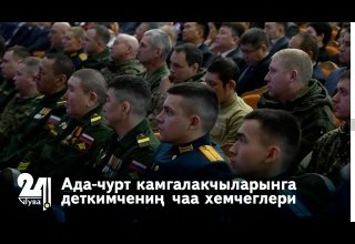Ада-чурт камгалакчыларынга деткимчениң чаа хемчеглери
