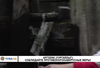 Арголик (Уургайлыг) соблюдайте противокоронавирусные меры