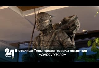 В столице Тувы презентовали памятник «Дерсу Узала»