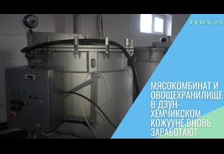 Мясокомбинат и овощехранилище в Дзун-Хемчикском кожууне вновь заработают