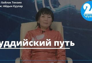 Буддийский путь