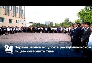 Первый звонок на урок в республиканском лицее-интернате Тувы