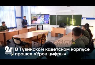 В Тувинском кадетском корпусе прошел «Урок цифры»
