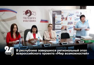 В республике завершился региональный этап всероссийского проекта «Мир возможностей».