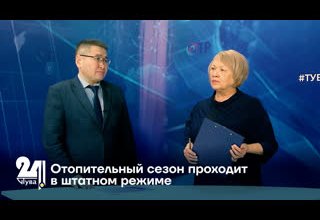 Отопительный сезон проходит в штатном режиме