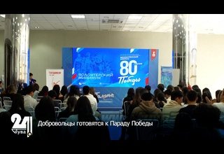 Добровольцы готовятся к Параду Победы