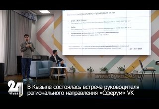 В Кызыле состоялась встреча руководителя регионального направления «Сферум» VK