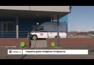 Учения в целях проверки готовности