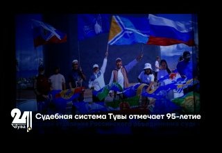 Судебная система Тувы отмечает 95-летие